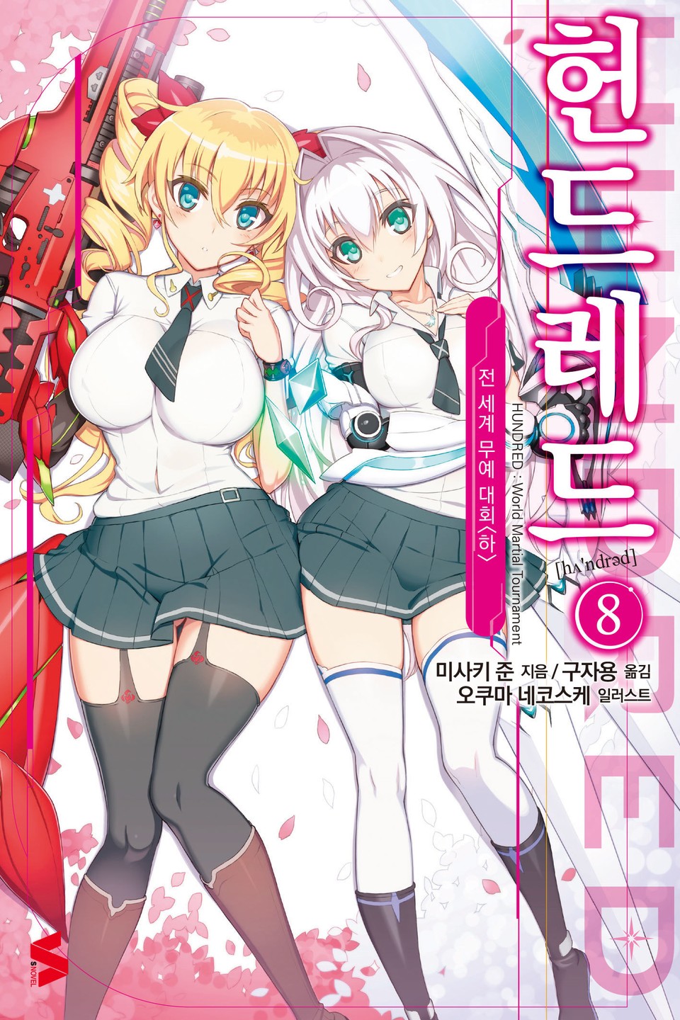 헌드레드 8권