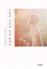 9월의 사랑과 만날 때까지 표지 이미지