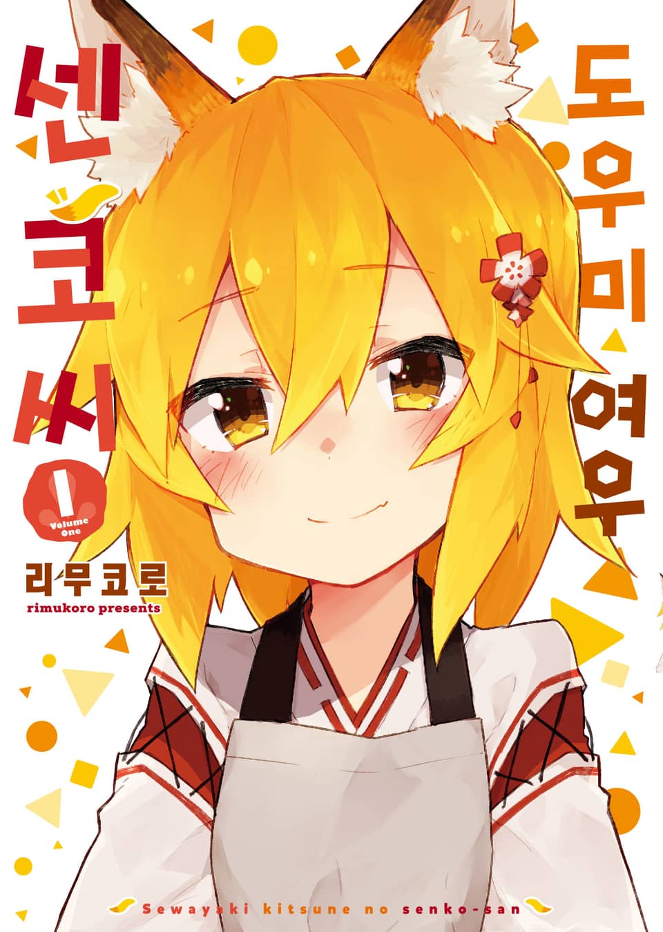 도우미 여우 센코 씨 1권