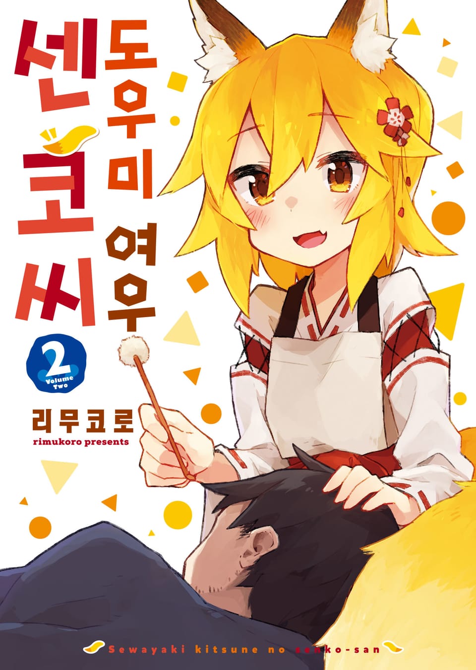 도우미 여우 센코 씨 2권