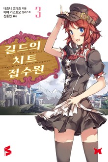 길드의 치트 접수원