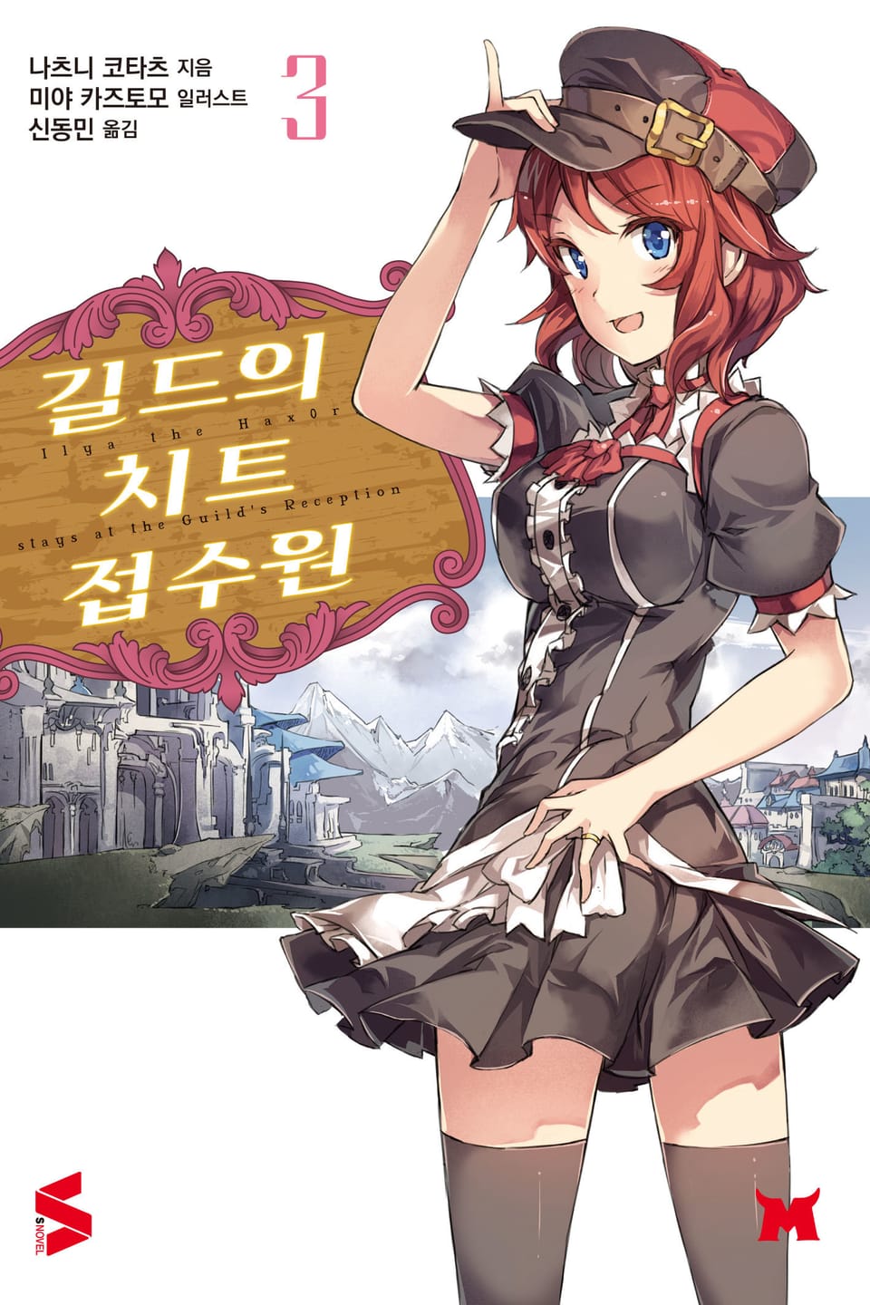 길드의 치트 접수원 3권