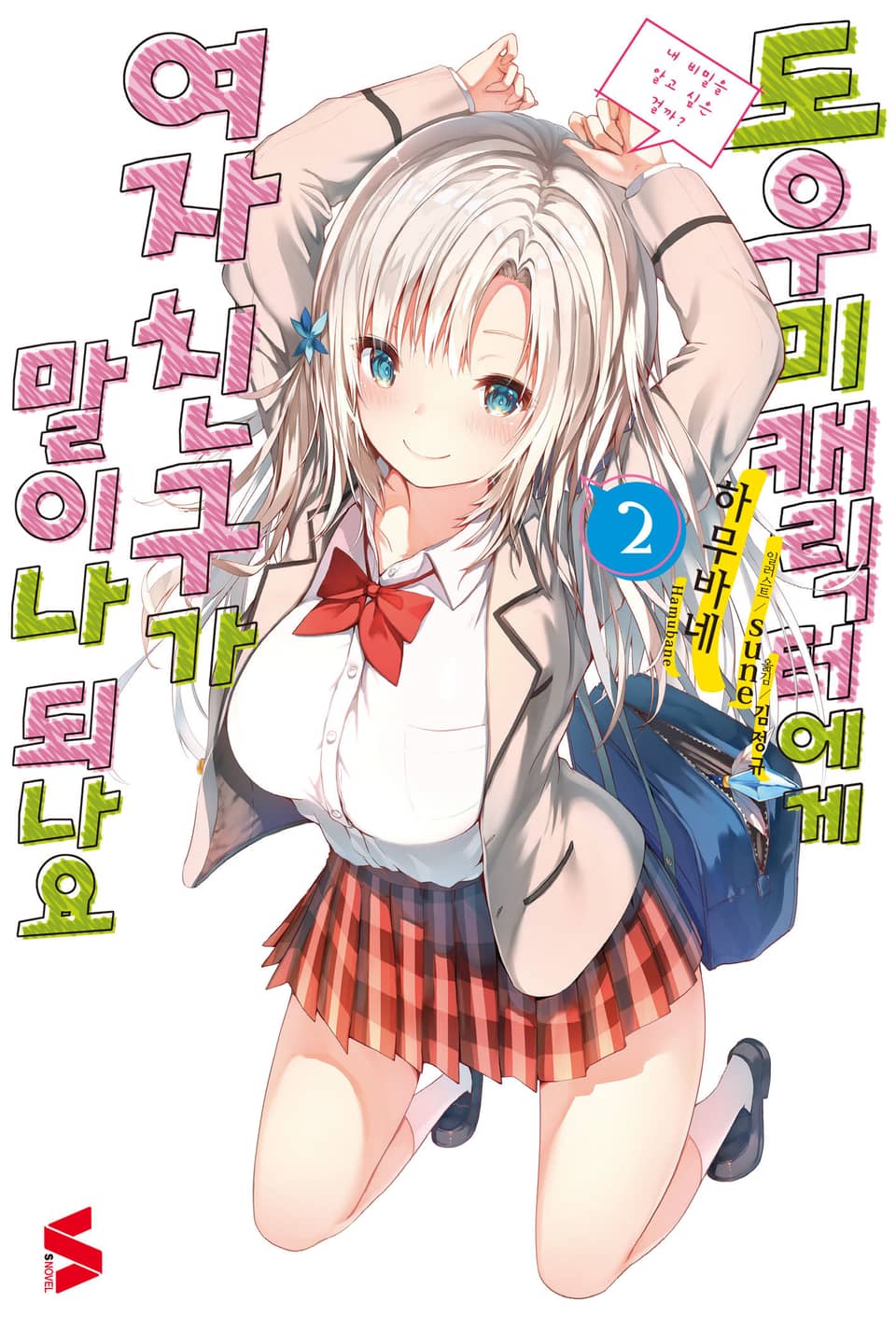 도우미 캐릭터에게 여자친구가 말이나 되나요 2권