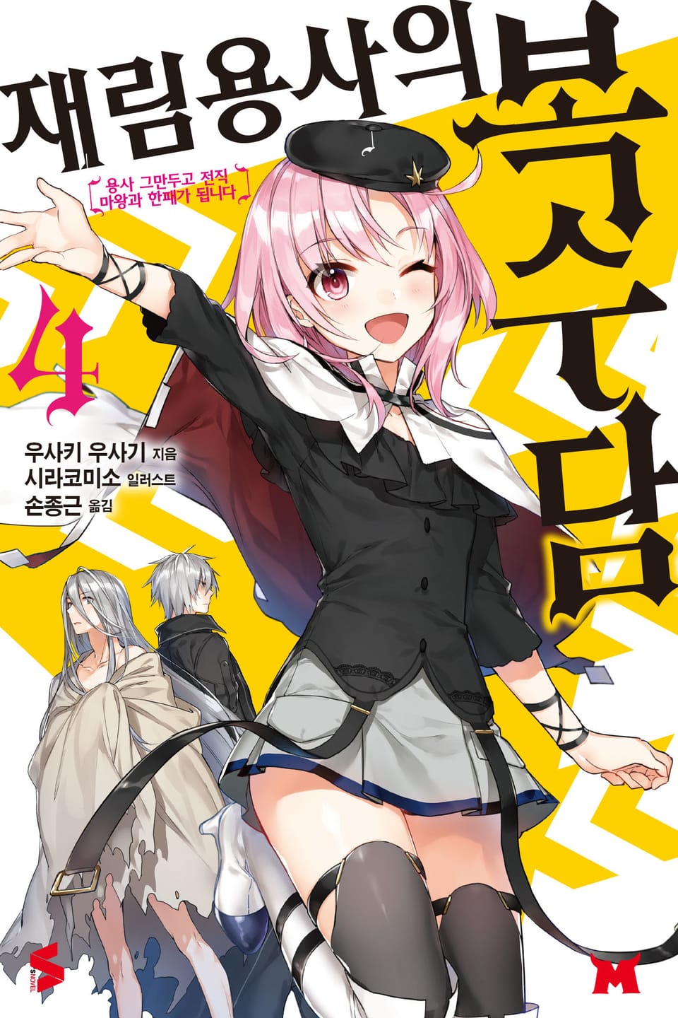 재림용사의 복수담 4권