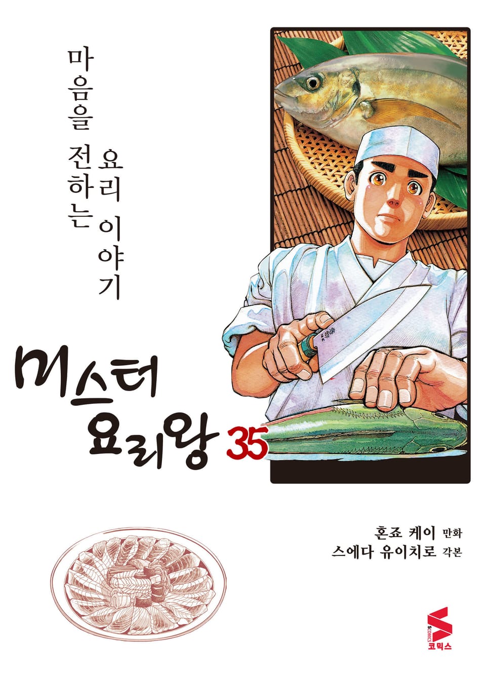 미스터 요리왕 35권
