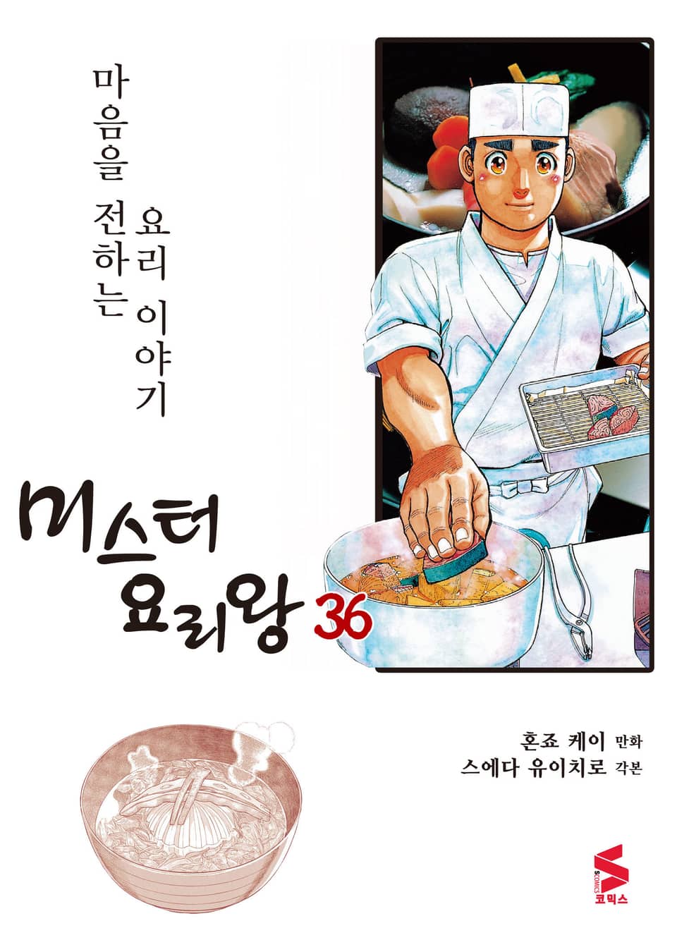 미스터 요리왕 36권