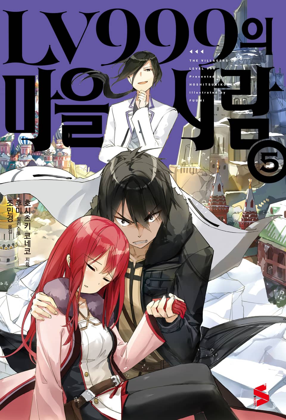 LV999의 마을사람 5권