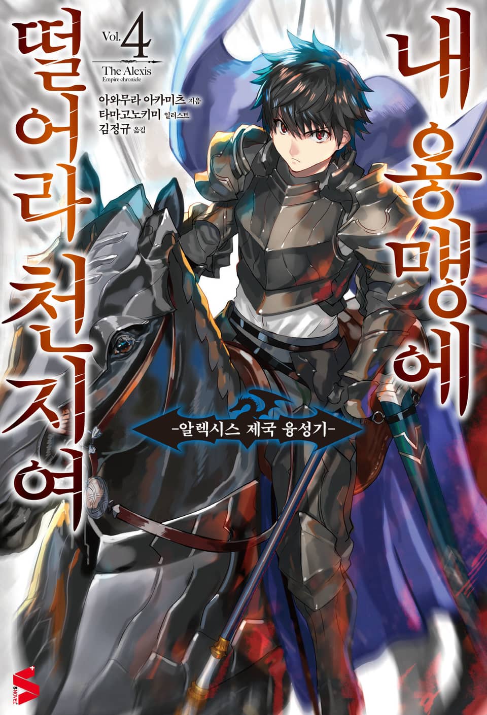 내 용맹에 떨어라 천지여 4권