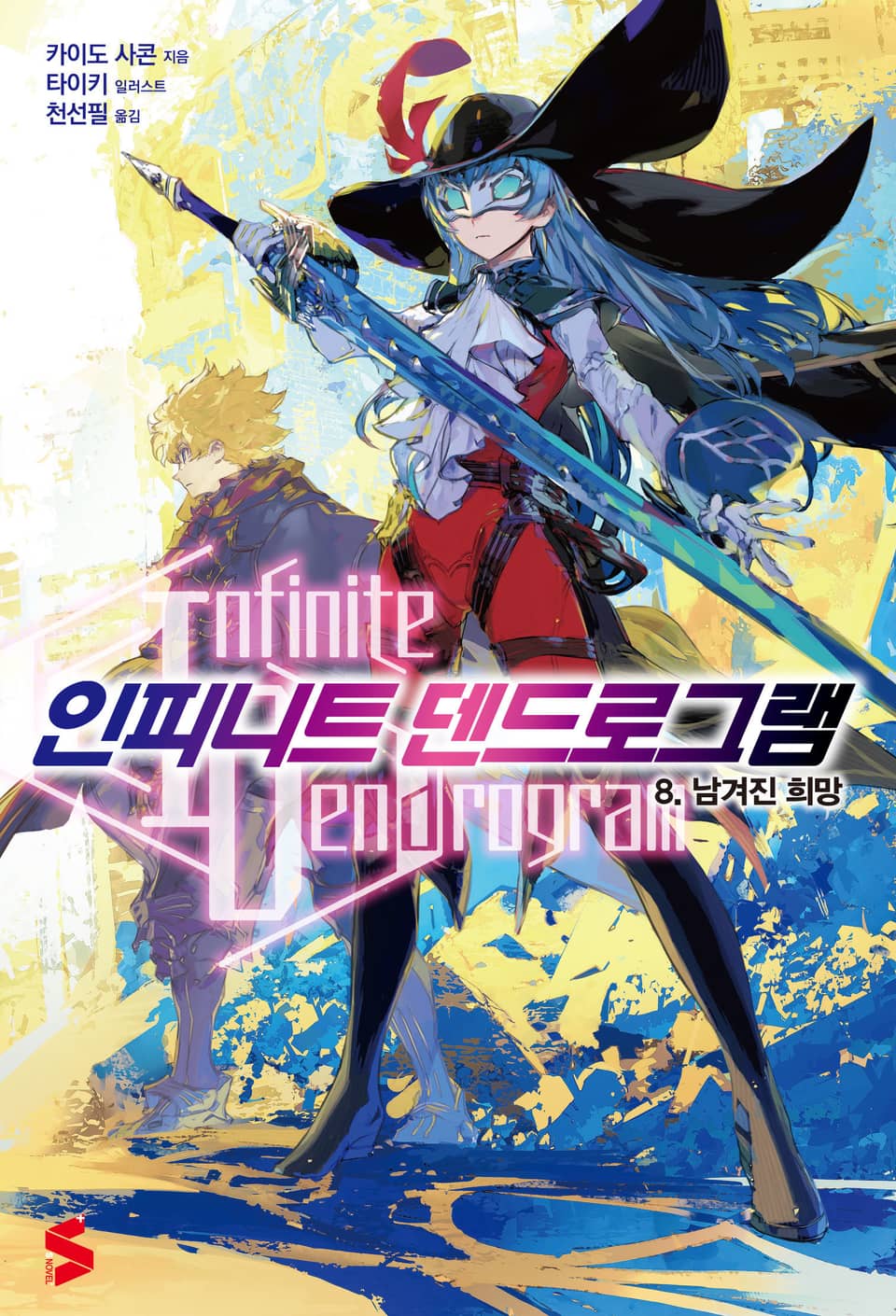 인피니트 덴드로그램 8권