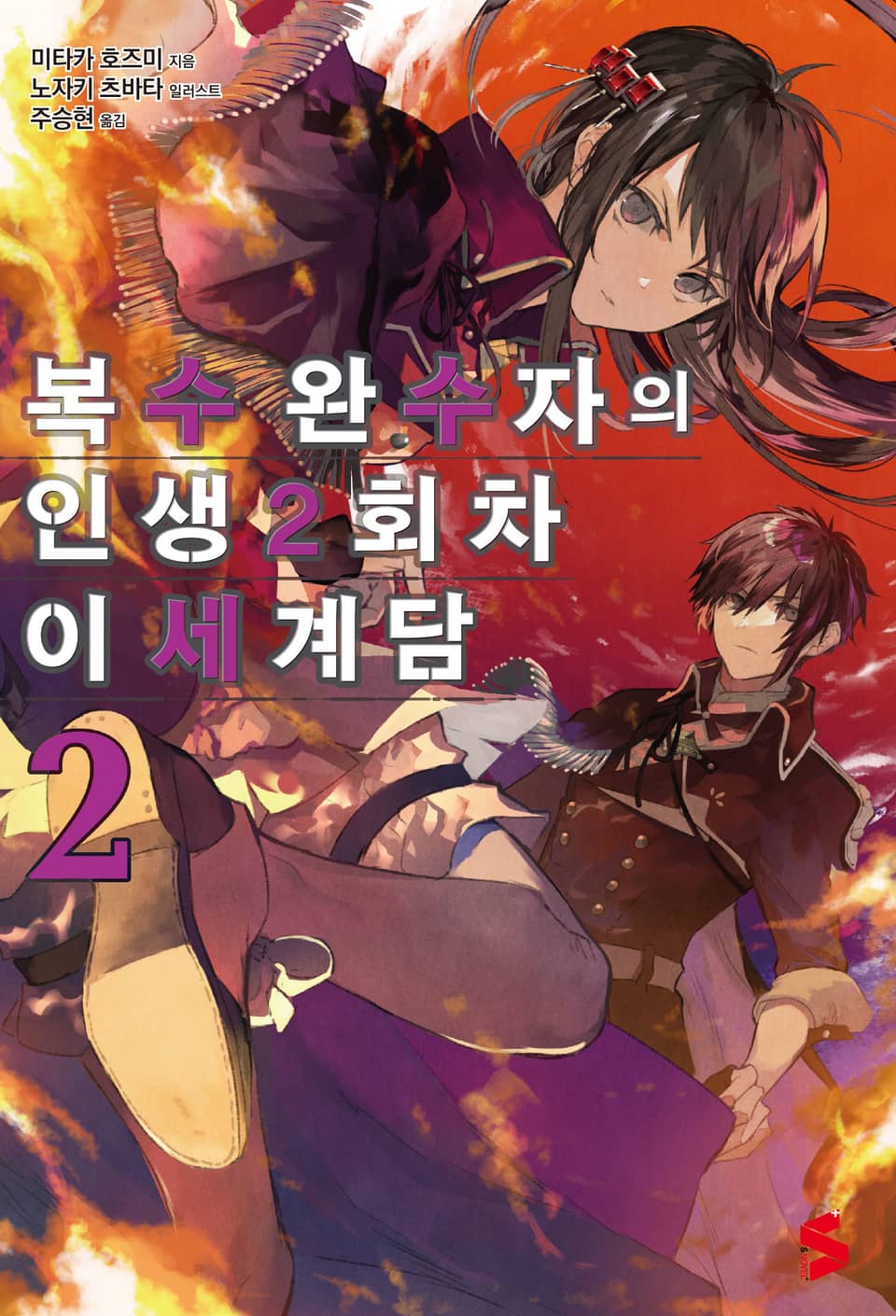 복수 완수자의 인생 2회차 이세계담 2권