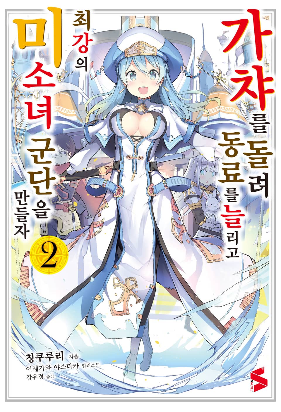 가챠를 돌려 동료를 늘리고 최강의 미소녀 군단을 만들자 2권