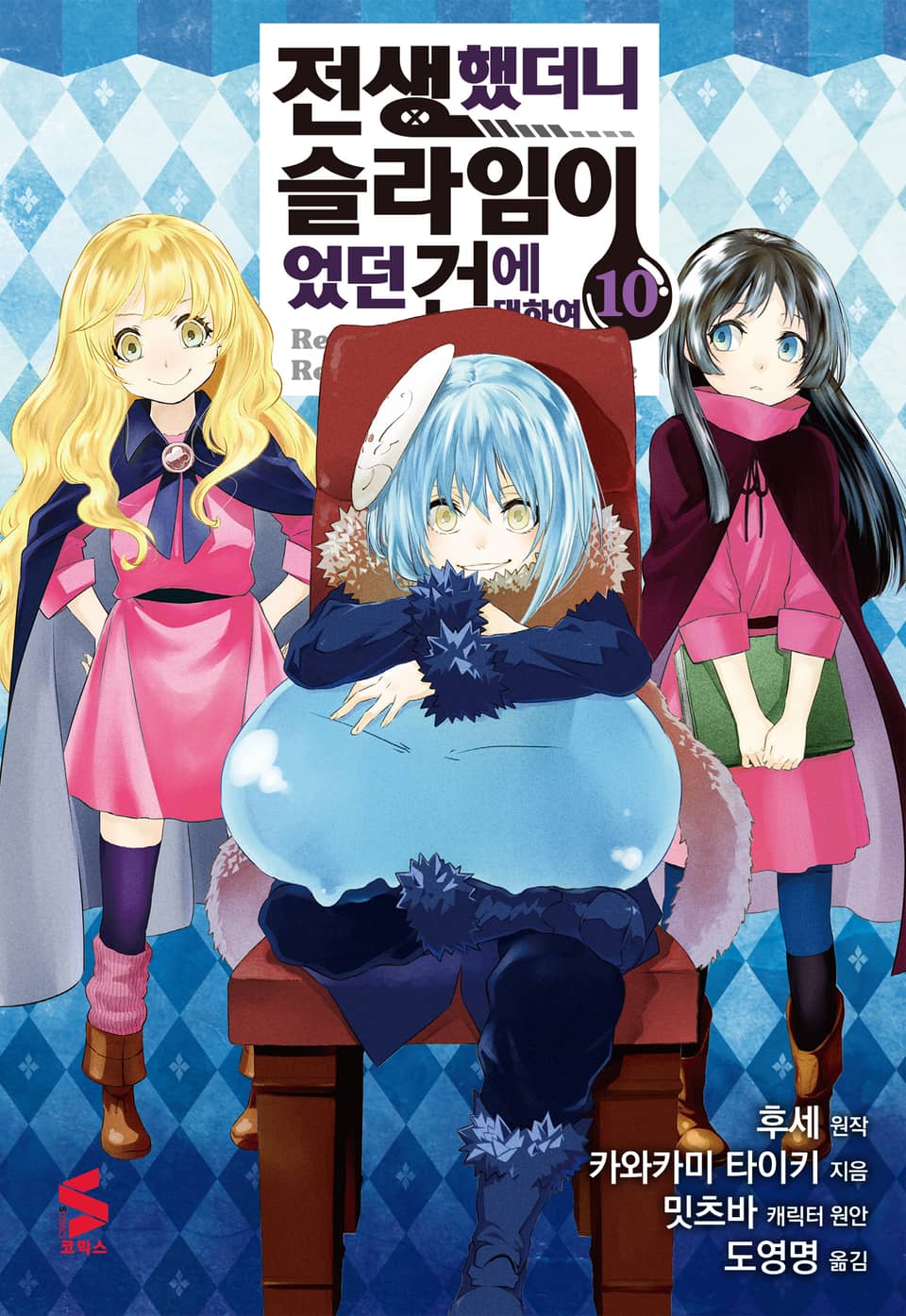 [코믹] 전생했더니 슬라임이었던 건에 대하여 10권