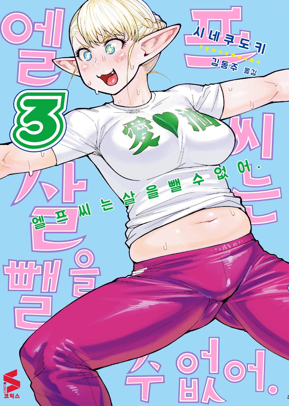 엘프 씨는 살을 뺄 수 없어 3권