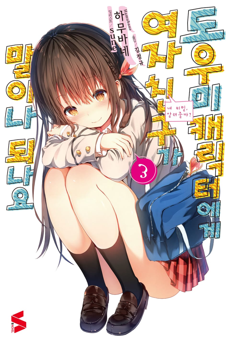 도우미 캐릭터에게 여자친구가 말이나 되나요 3권 (완결)