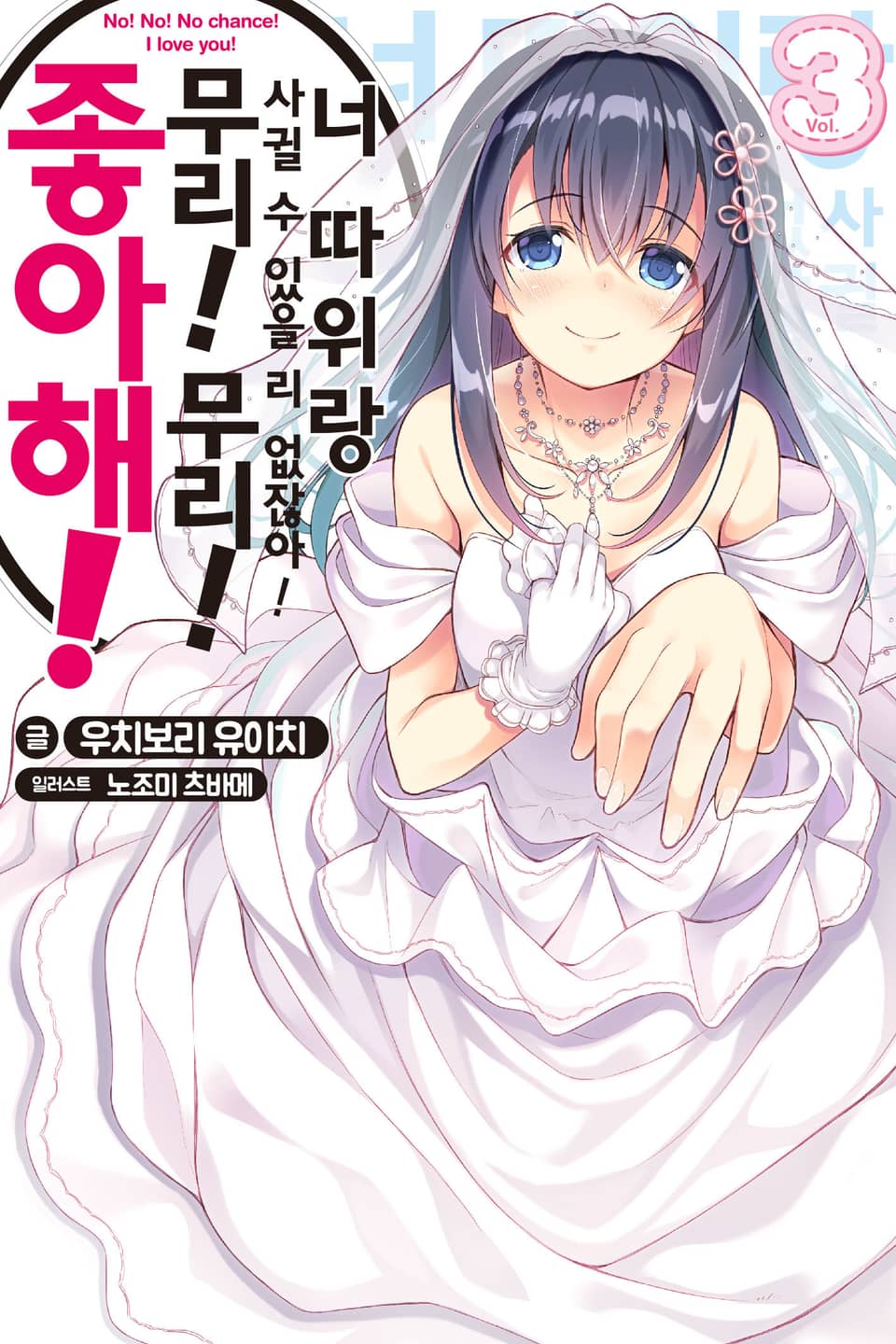 너 따위랑 사귈 수 있을 리 없잖아! 무리! 무리! 좋아해! 3권 (완결)