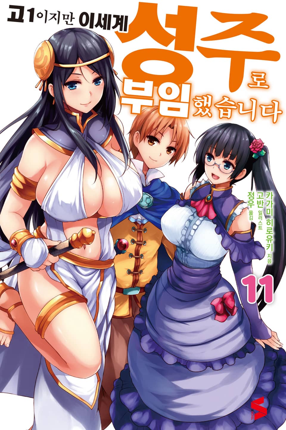 고1이지만 이세계 성주로 부임했습니다 11권
