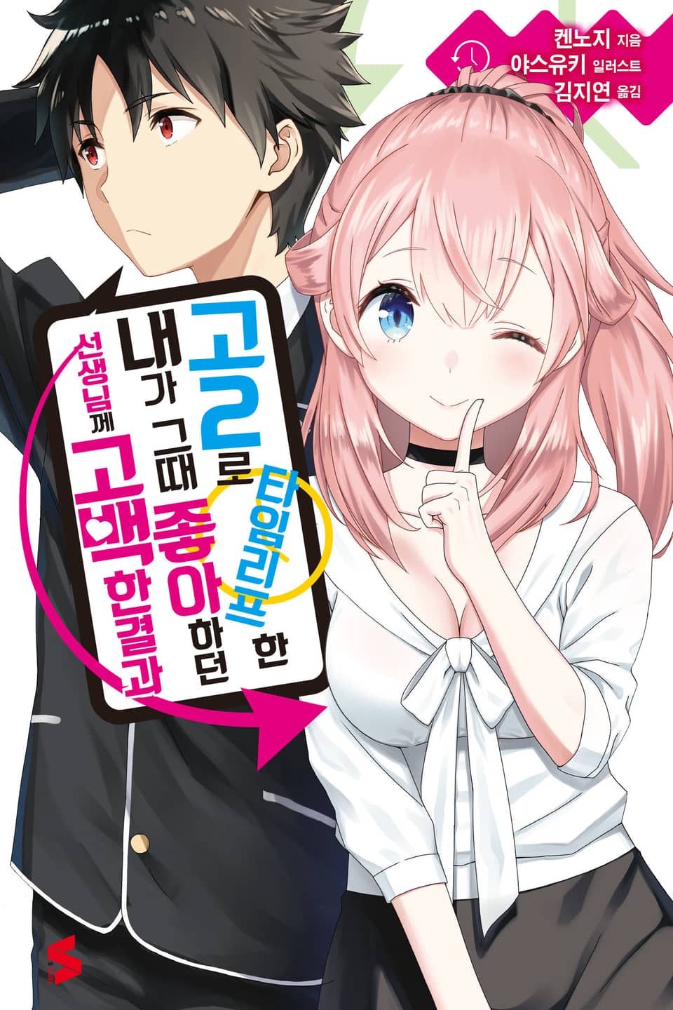 고2로 타임리프한 내가 그때 좋아하던 선생님께 고백한 결과 1권