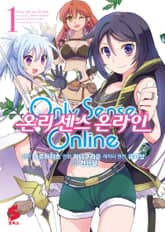 [코믹] 온리 센스 온라인 표지 이미지
