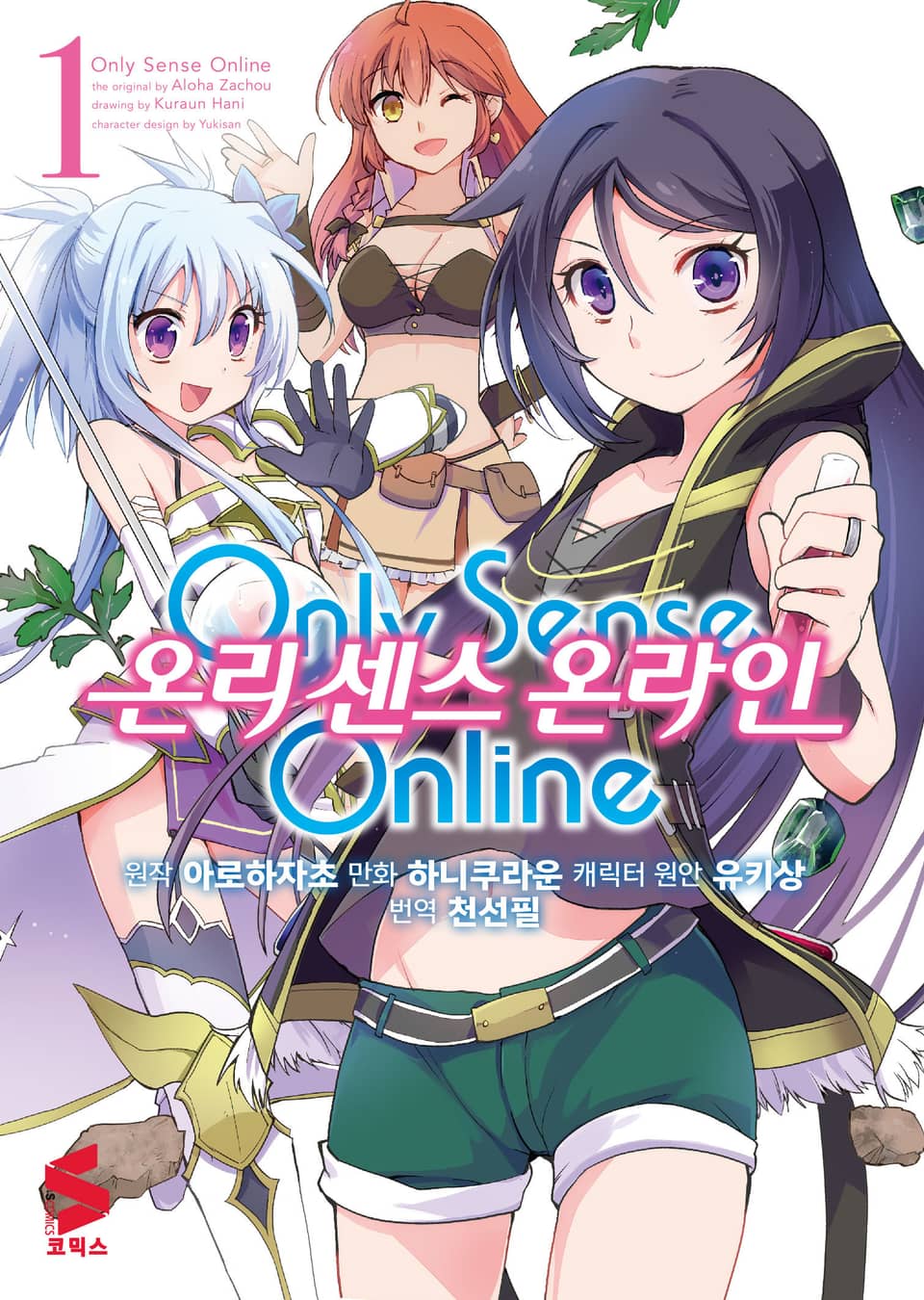 [코믹] 온리 센스 온라인 1권