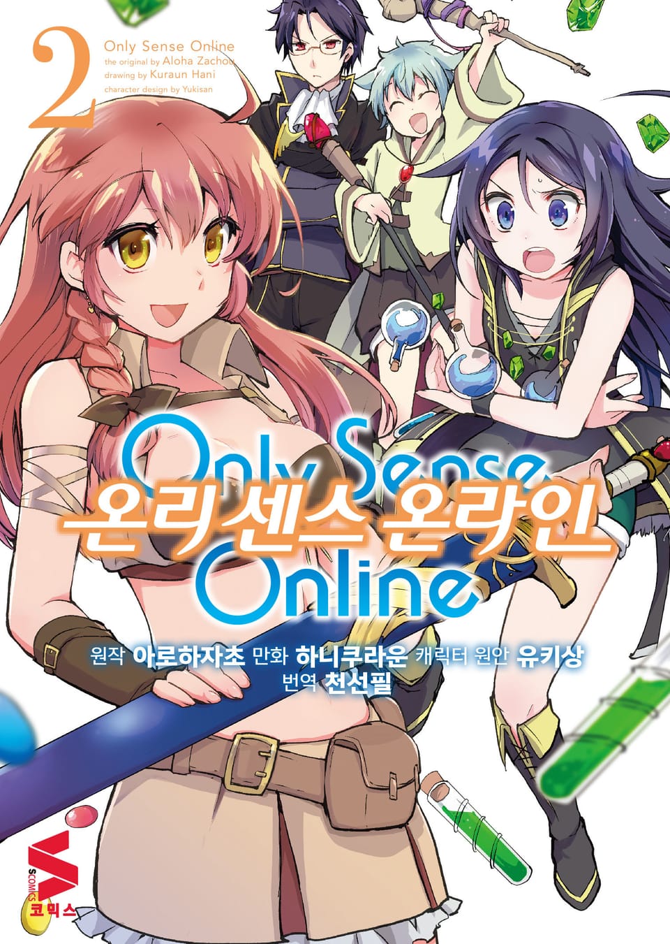 [코믹] 온리 센스 온라인 2권