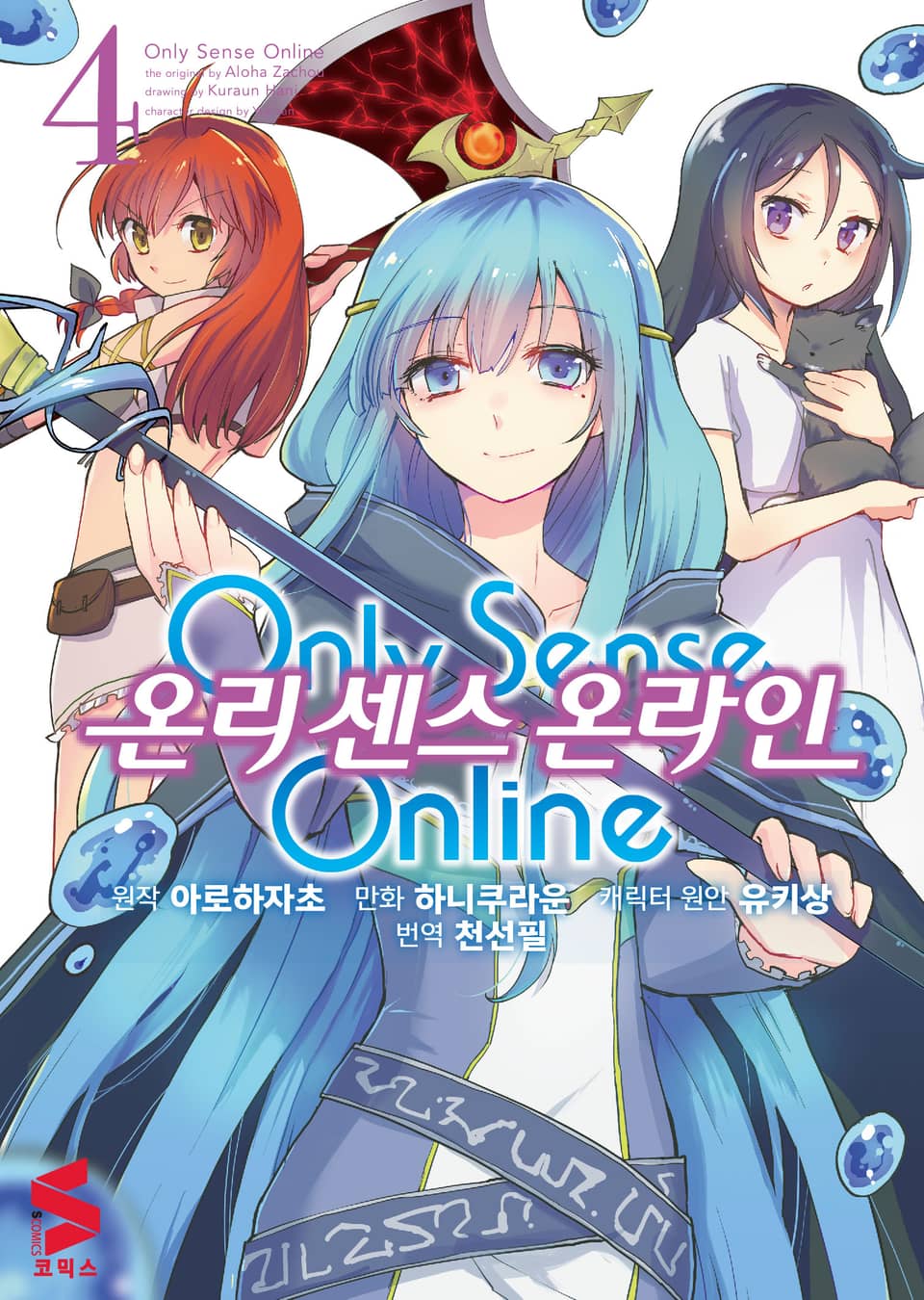 [코믹] 온리 센스 온라인 4권