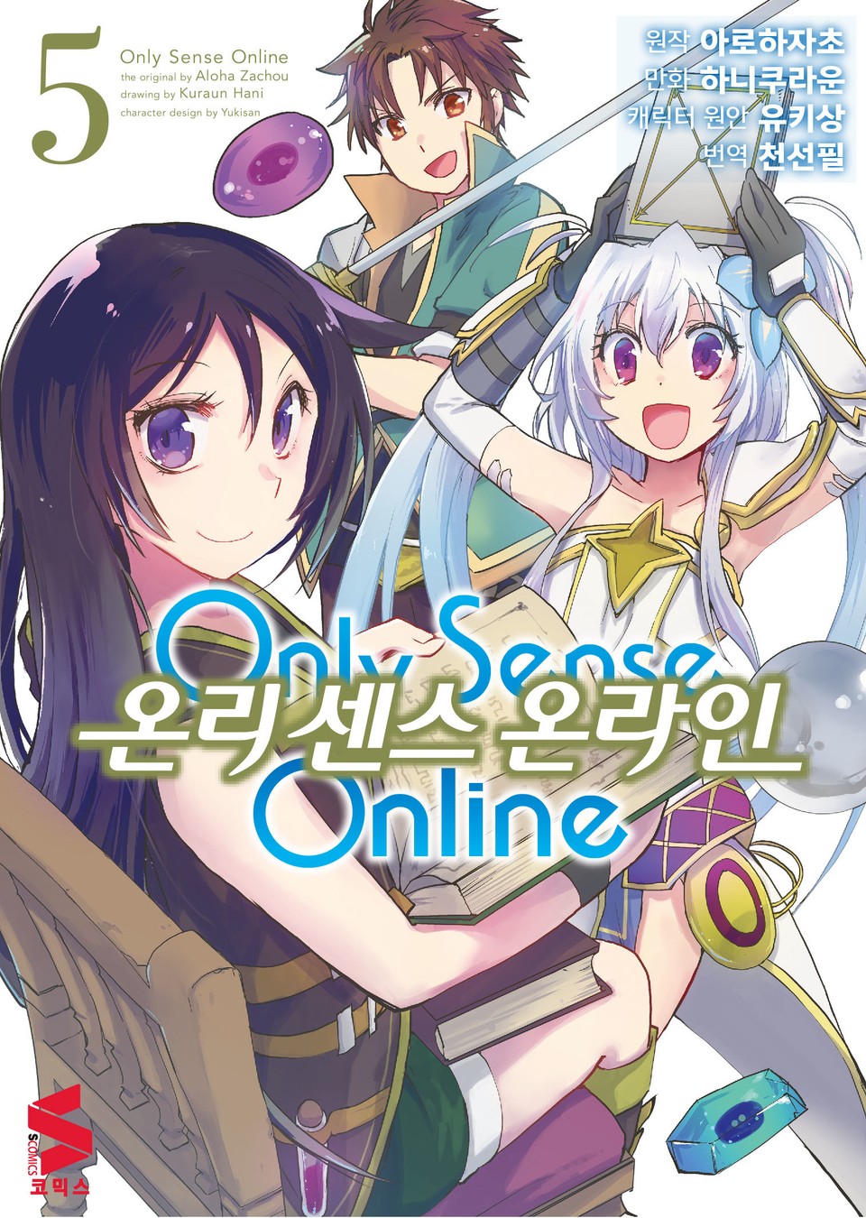 [코믹] 온리 센스 온라인 5권