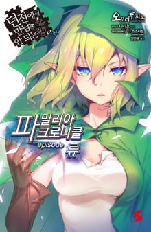 파밀리아 크로니클 episode 류(던전에서 만남을 추구하면 안되는 걸까 외전)