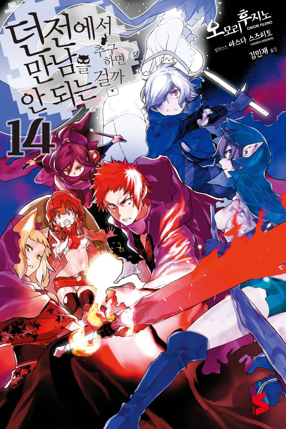 던전에서 만남을 추구하면 안 되는 걸까 14권