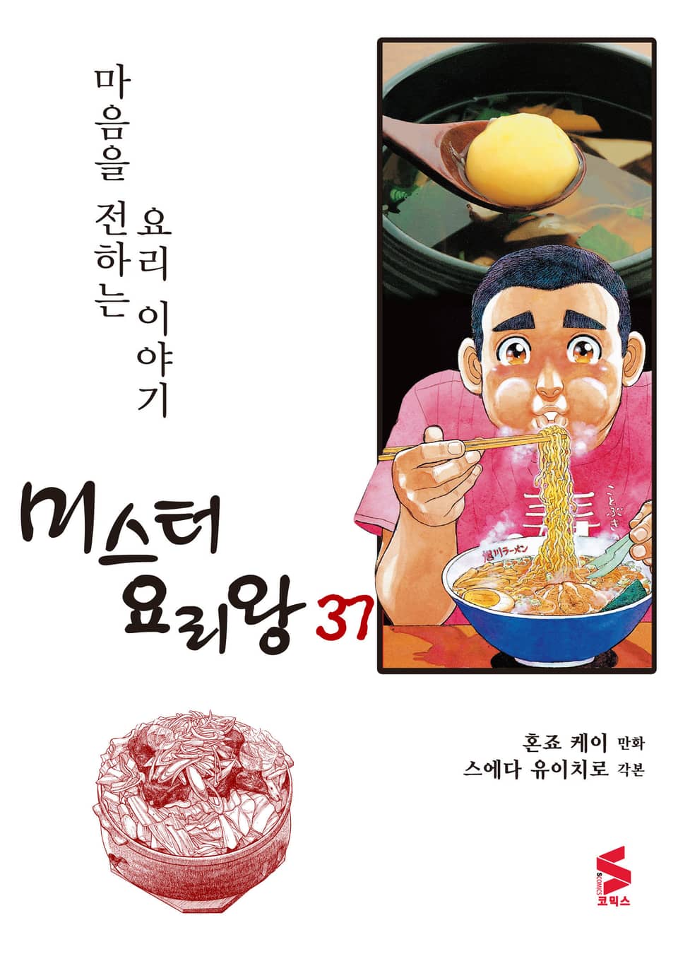 미스터 요리왕 37권
