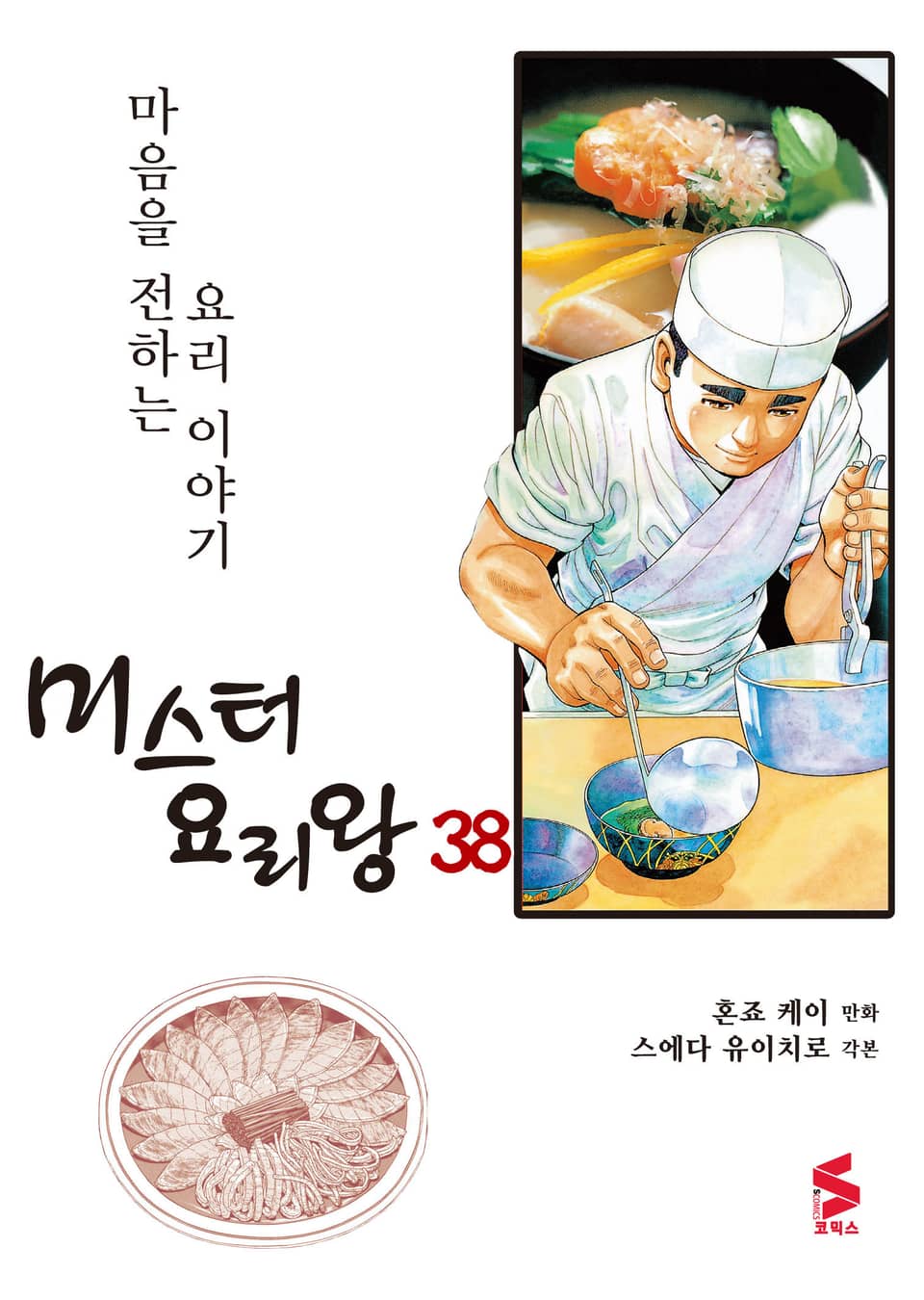 미스터 요리왕 38권