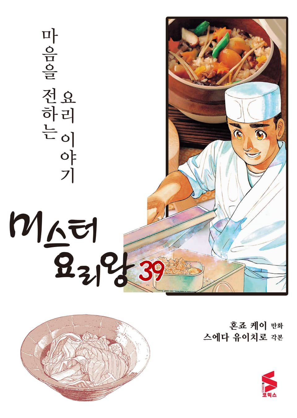 미스터 요리왕 39권
