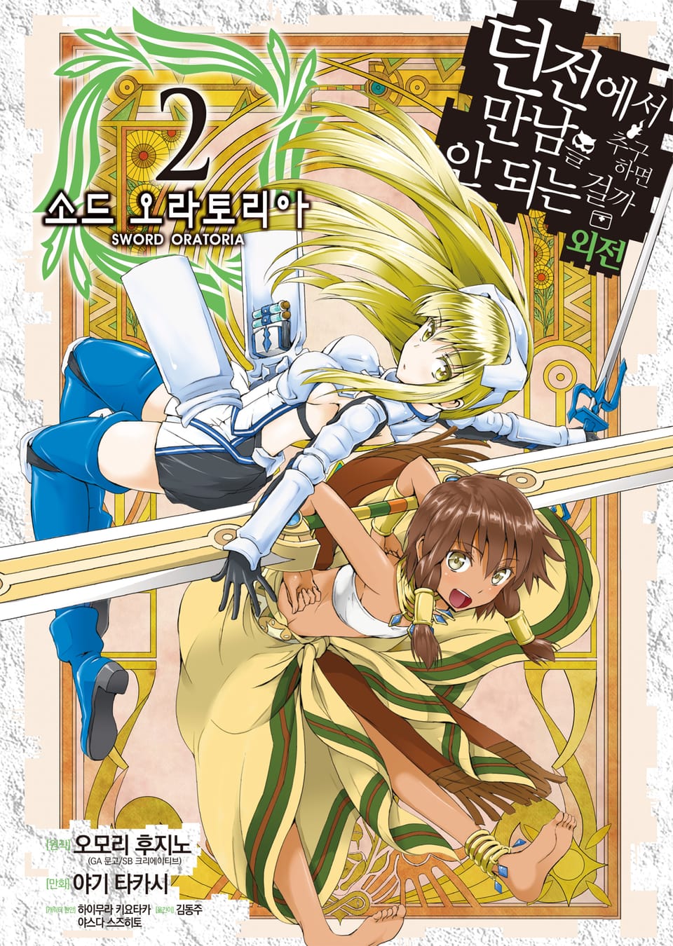 [코믹] 소드 오라토리아(던전에서 만남을 추구하면 안되는 걸까 외전) 2권