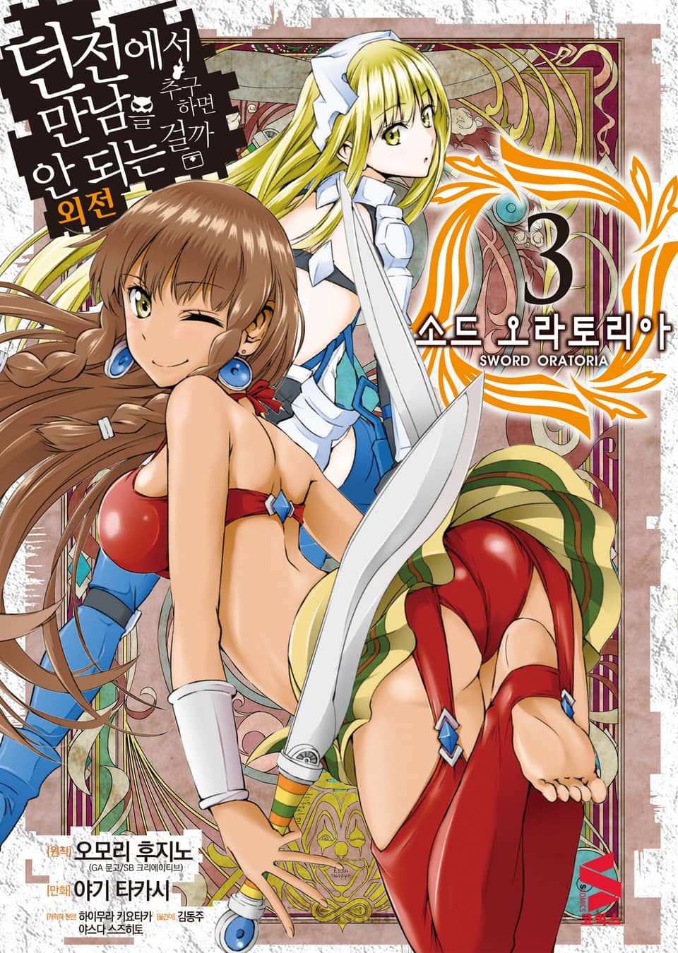 [코믹] 소드 오라토리아(던전에서 만남을 추구하면 안되는 걸까 외전) 3권