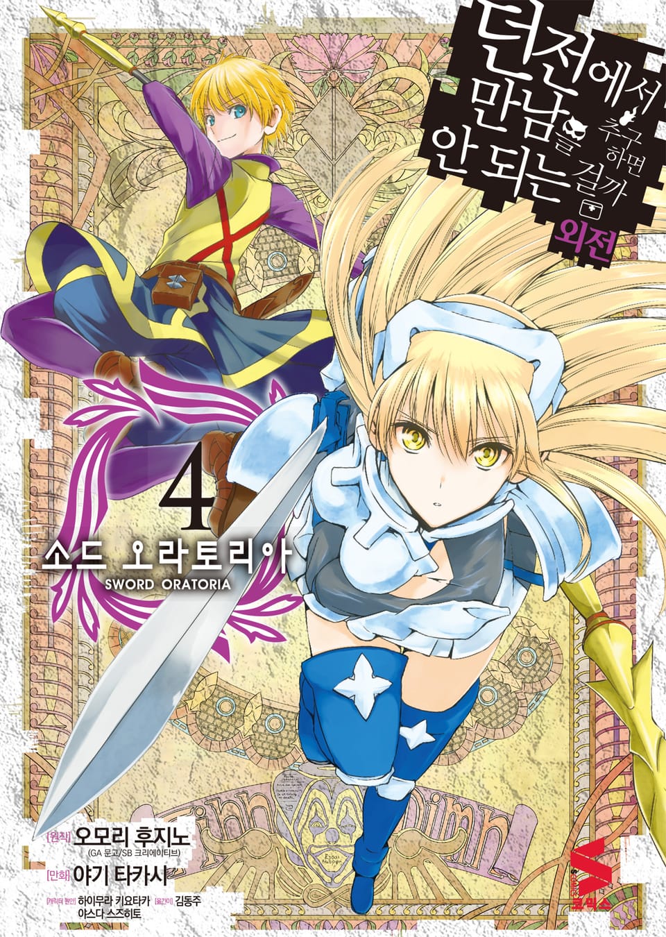 [코믹] 소드 오라토리아(던전에서 만남을 추구하면 안되는 걸까 외전) 4권