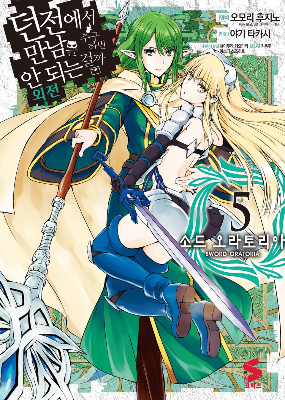 [코믹] 소드 오라토리아(던전에서 만남을 추구하면 안되는 걸까 외전) 5권