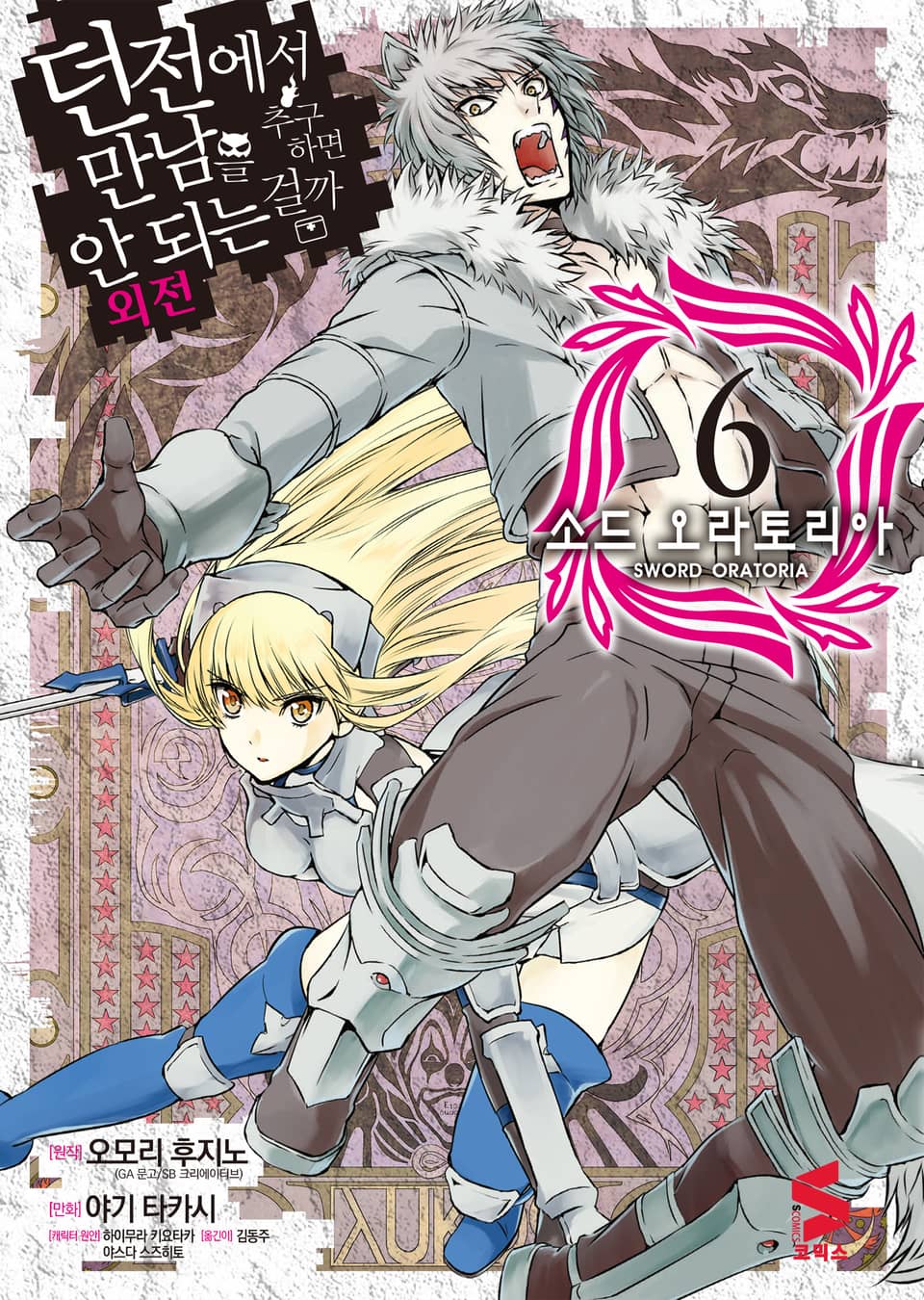 [코믹] 소드 오라토리아(던전에서 만남을 추구하면 안되는 걸까 외전) 6권