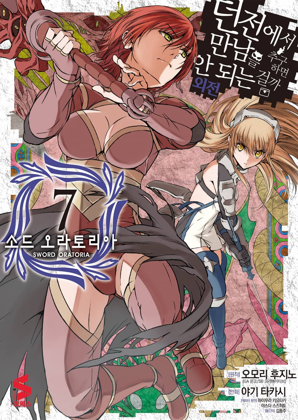 [코믹] 소드 오라토리아(던전에서 만남을 추구하면 안되는 걸까 외전) 7권