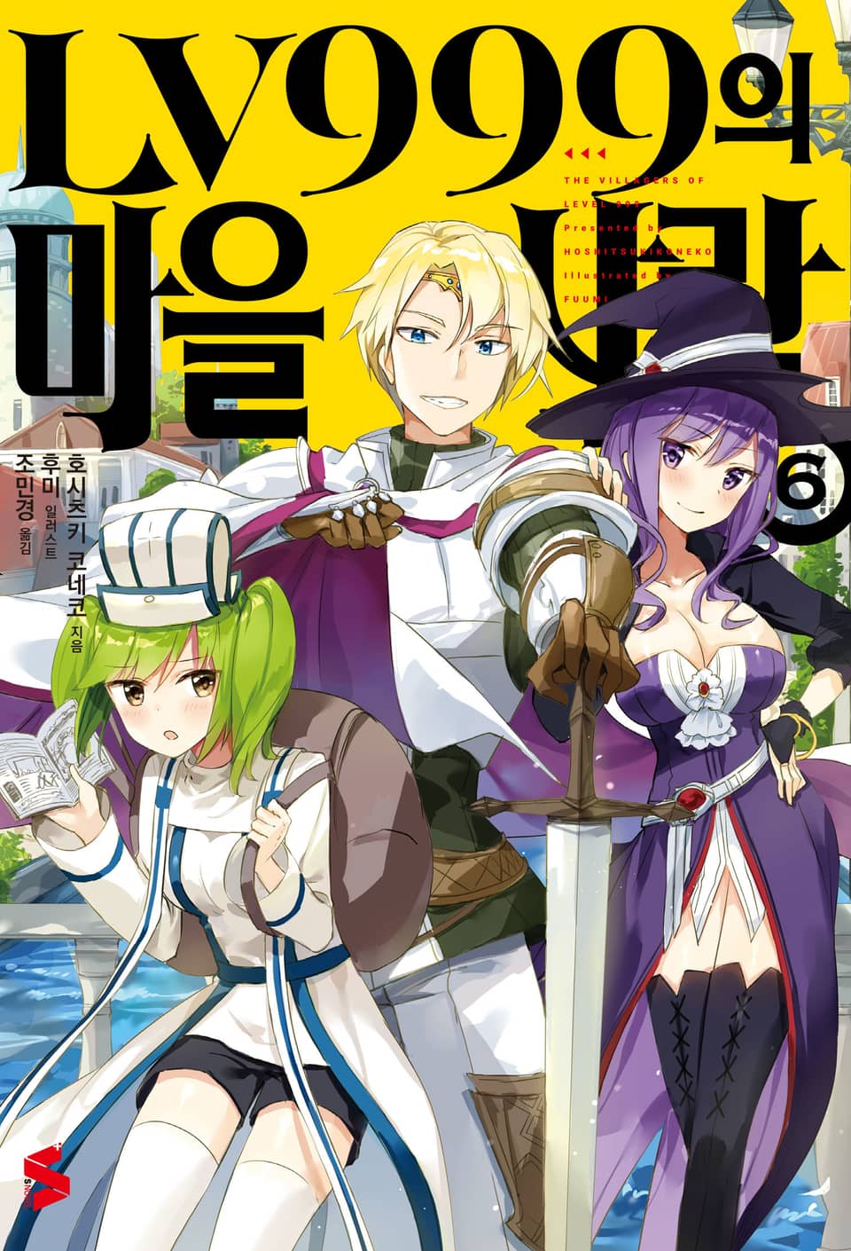 LV999의 마을사람 6권