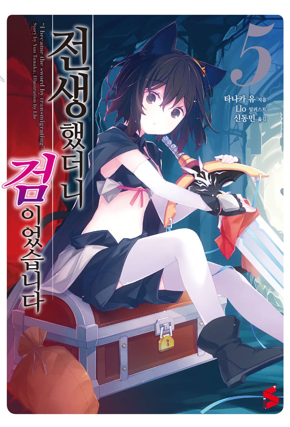 전생했더니 검이었습니다 5권