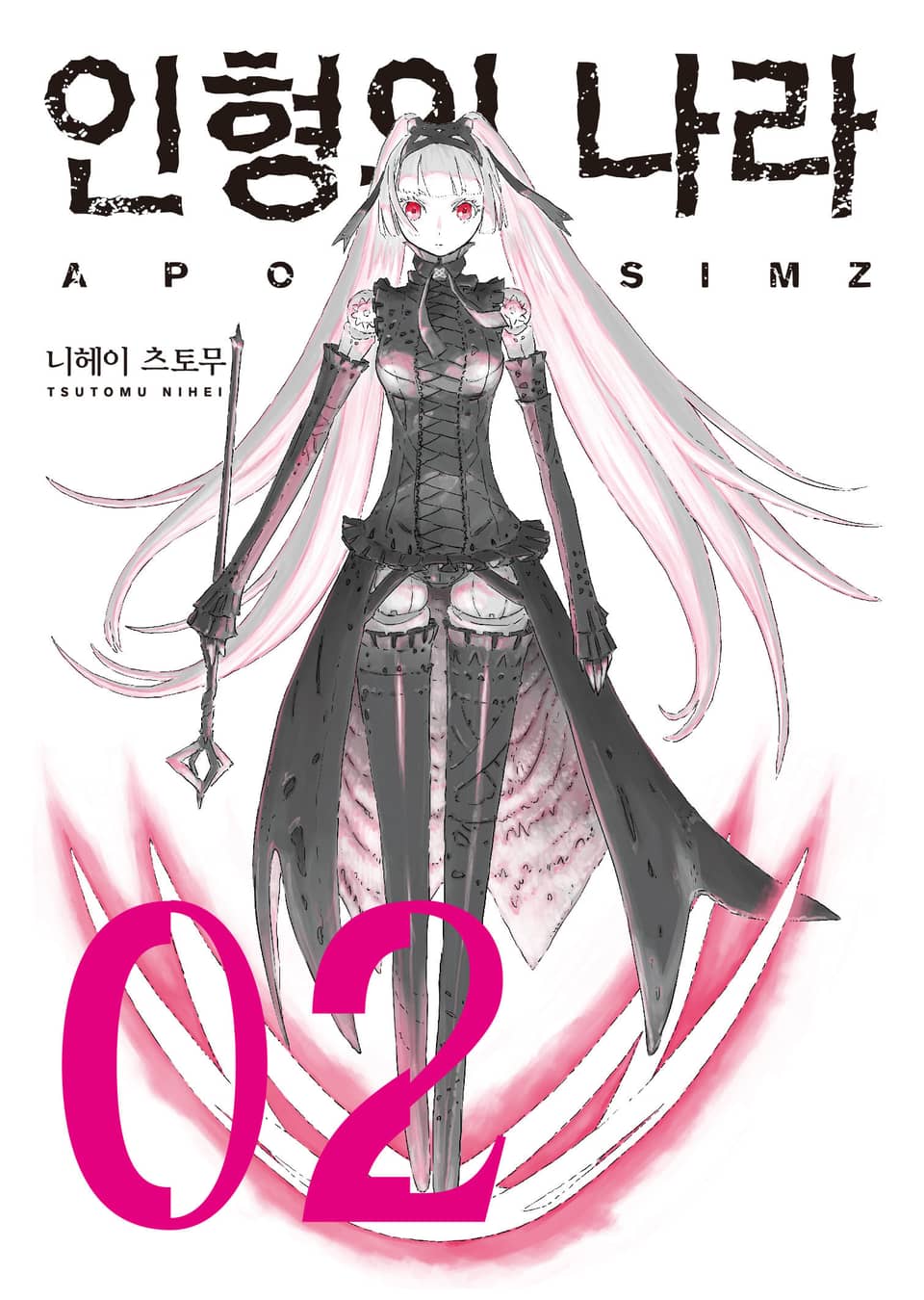 인형의 나라 2권