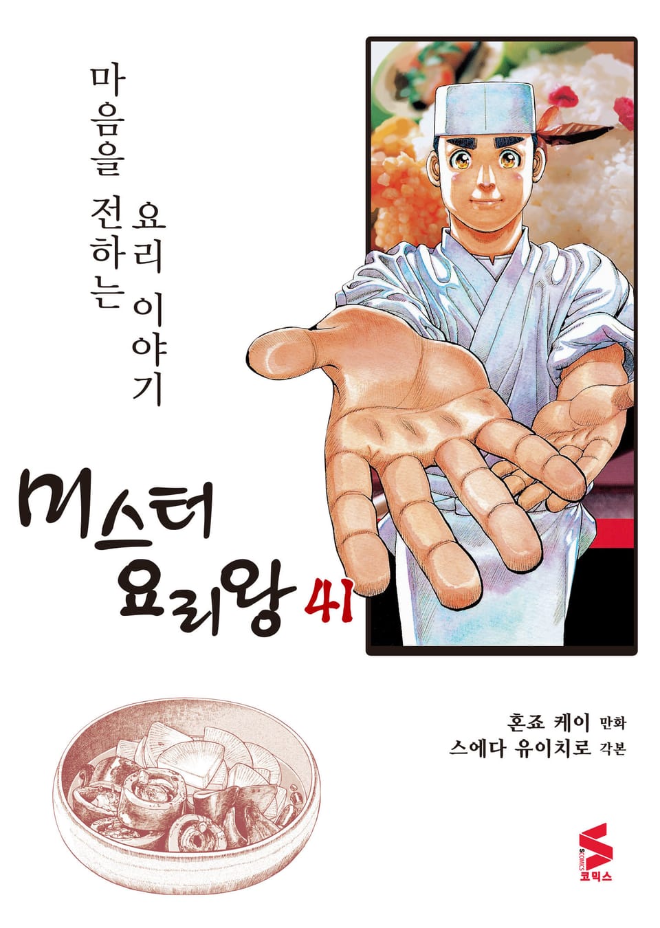 미스터 요리왕 41권 (완결)