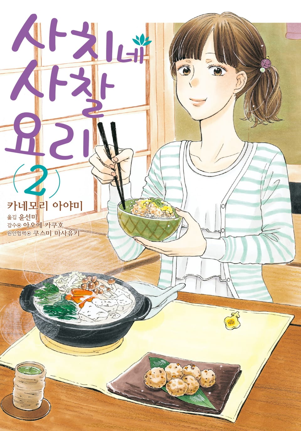 사치네 사찰요리 2권