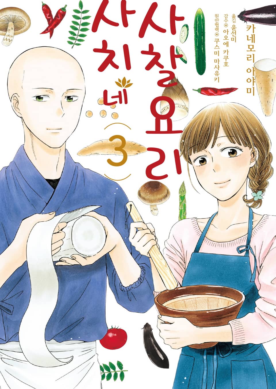 사치네 사찰요리 3권