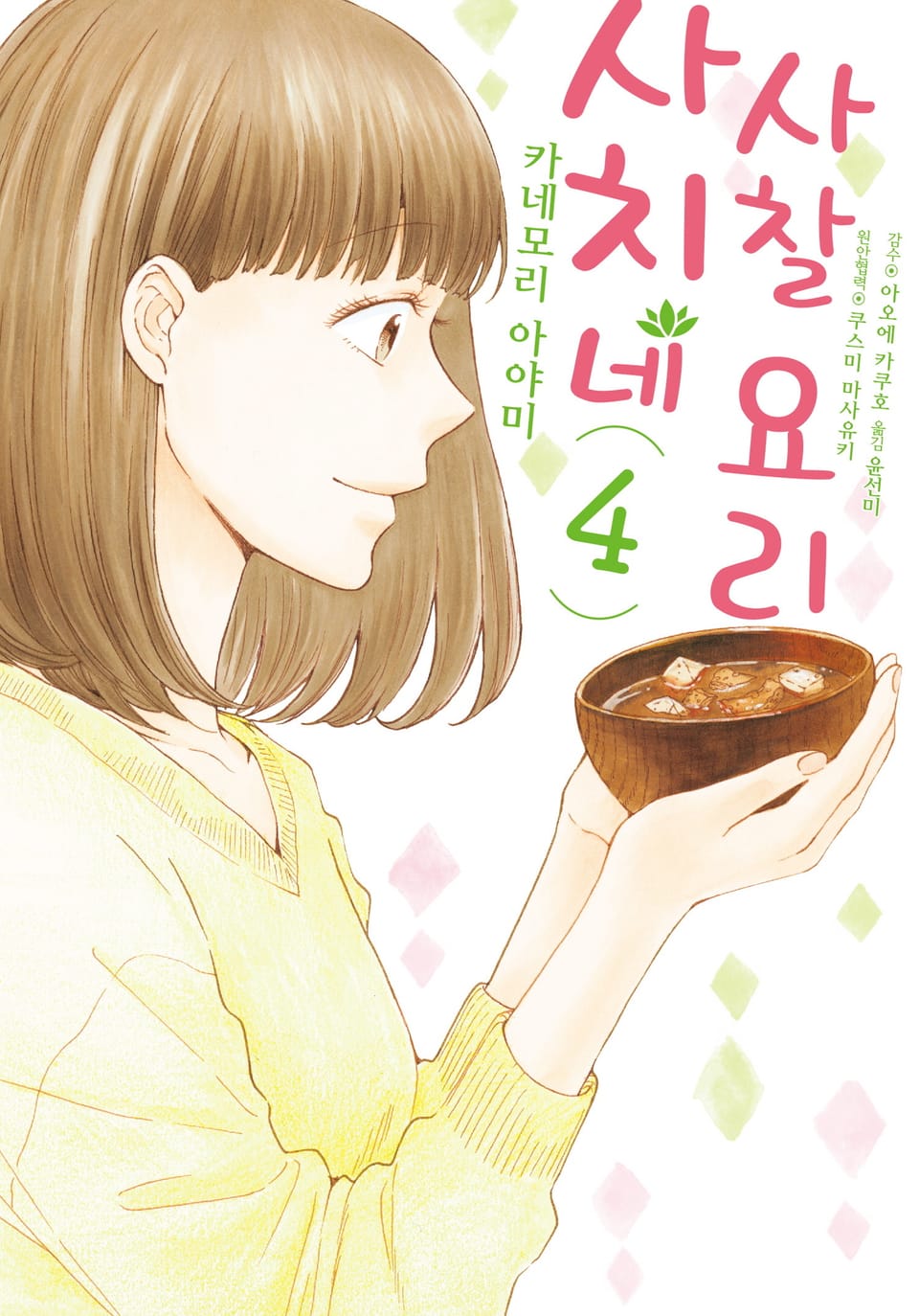 사치네 사찰요리 4권