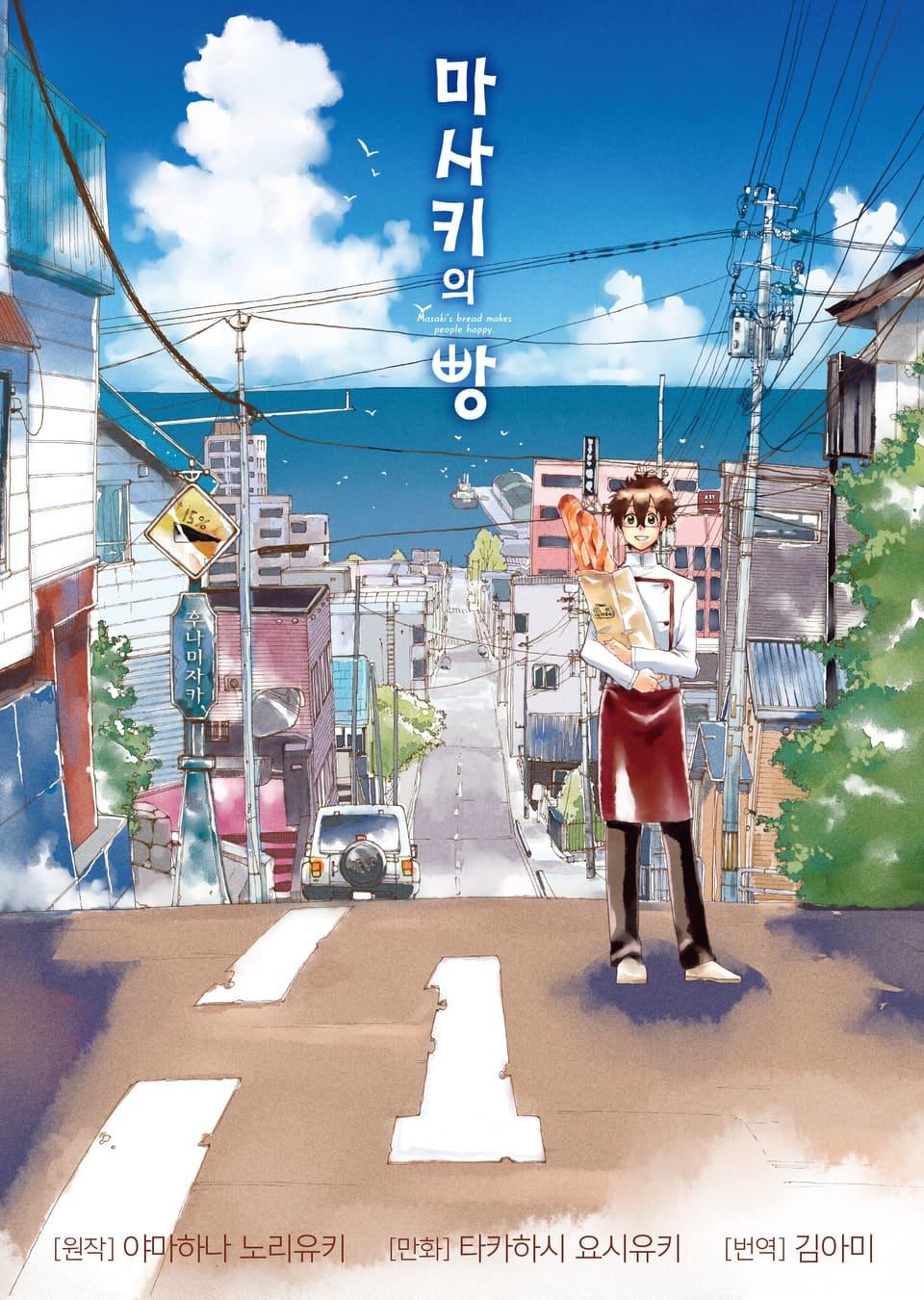 마사키의 빵 1권