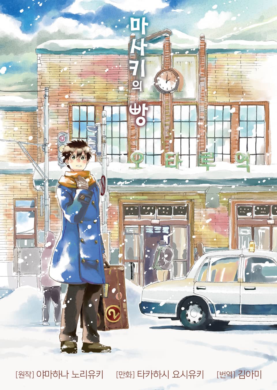 마사키의 빵 2권