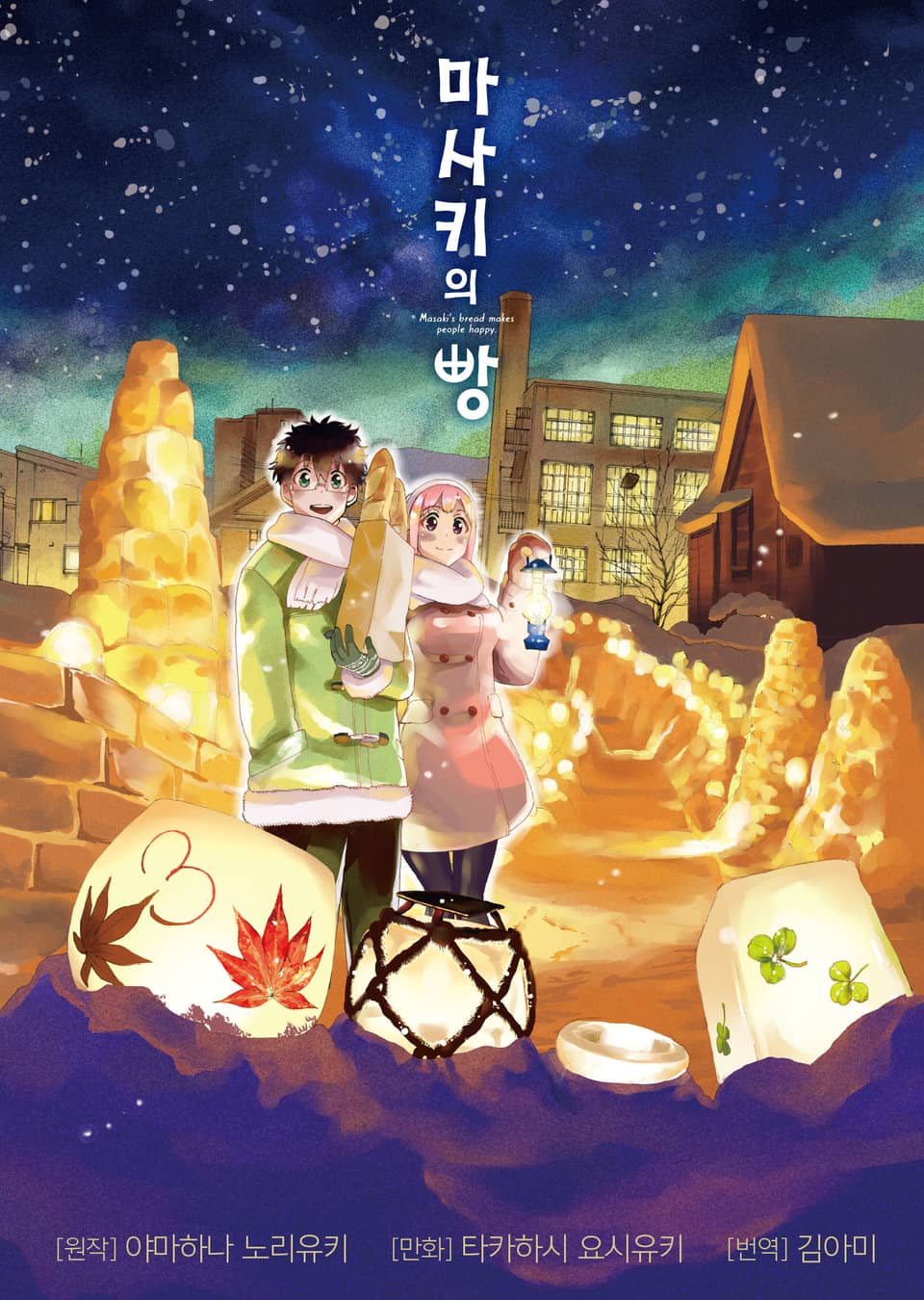 마사키의 빵 3권