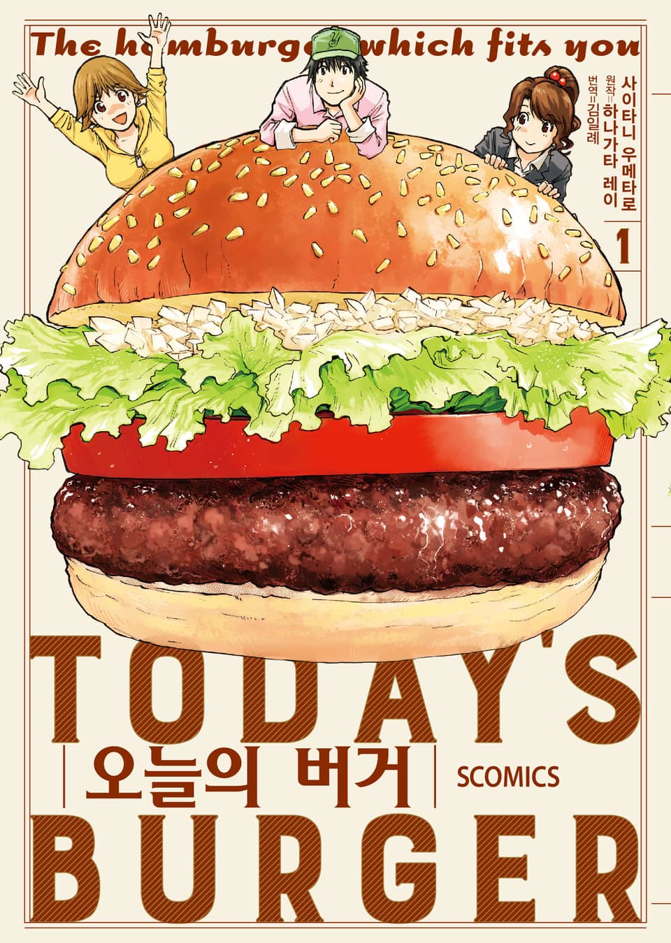 오늘의 버거 1권