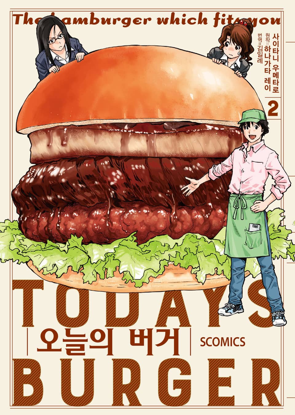 오늘의 버거 2권