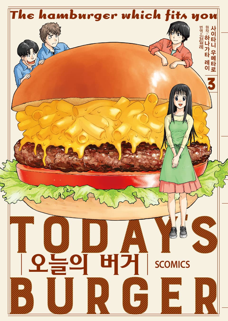 오늘의 버거 3권